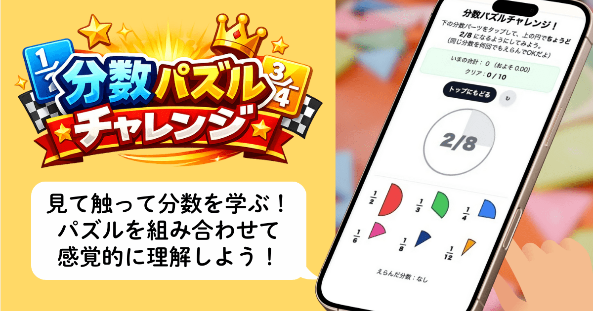 小学校2,3年生で学習する「分数」の大きさを目で見て触って理解できる分数パズル教材