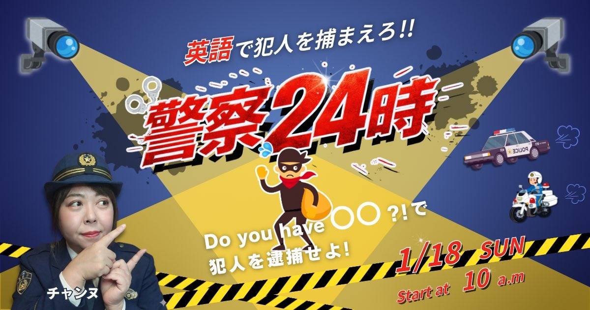 デキルバの英語LIVE授業「警察２４時」のサムネイル。「英語で犯人を捕まえろ！」と書いてある