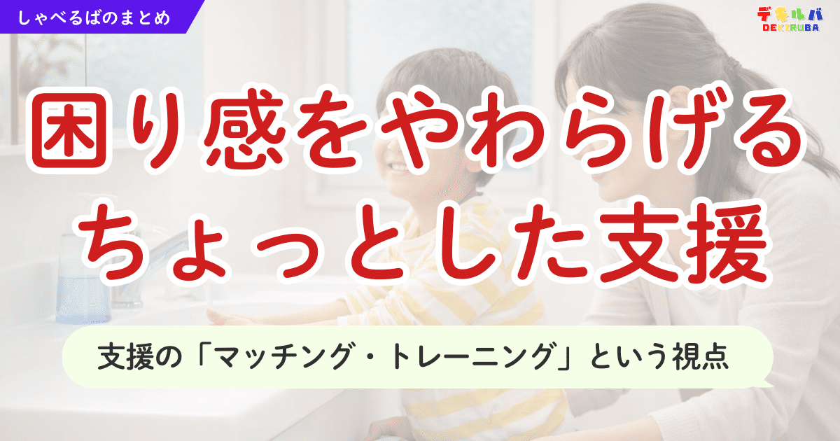 Gemini said 提示されたアイキャッチ画像のAltテキスト（代替テキスト）として、以下を提案します。 提案するAltテキスト: アイキャッチ画像：困り感をやわらげるちょっとした支援。支援の「マッチング・トレーニング」という視点。洗面所で手を洗う笑顔の親子。