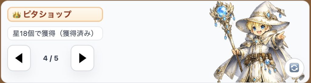 ピタリマジックの主人公。男の子の魔法使いキャラクター。ステージを進めることで称号が5段階中の4段階「ピタショップ」になっている。