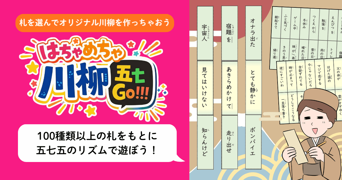 はちゃめちゃ川柳575の教材表紙。札を選んでオリジナル川柳を作る国語あそび