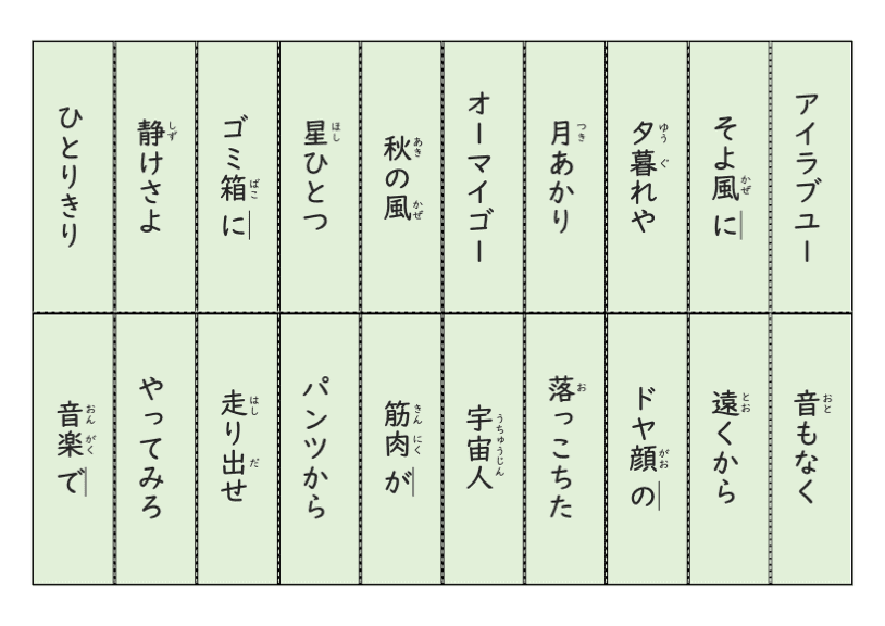 はちゃめちゃ川柳575の教材イメージ。「パンツから」や「オーマイゴー」といった面白いものから、「星ひとつ」や「秋の風」といった情景を表すものも含まれた五言の言葉。