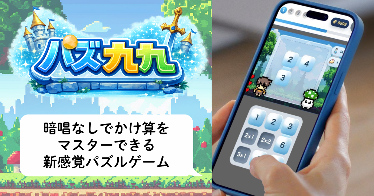 小2向け算数教材「パズ九九」暗唱なしでかけ算九九を覚えられるパズルゲーム型アプリの画面イメージ