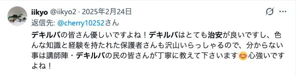デキルバメンバー同士のSNSでの交流の様子。