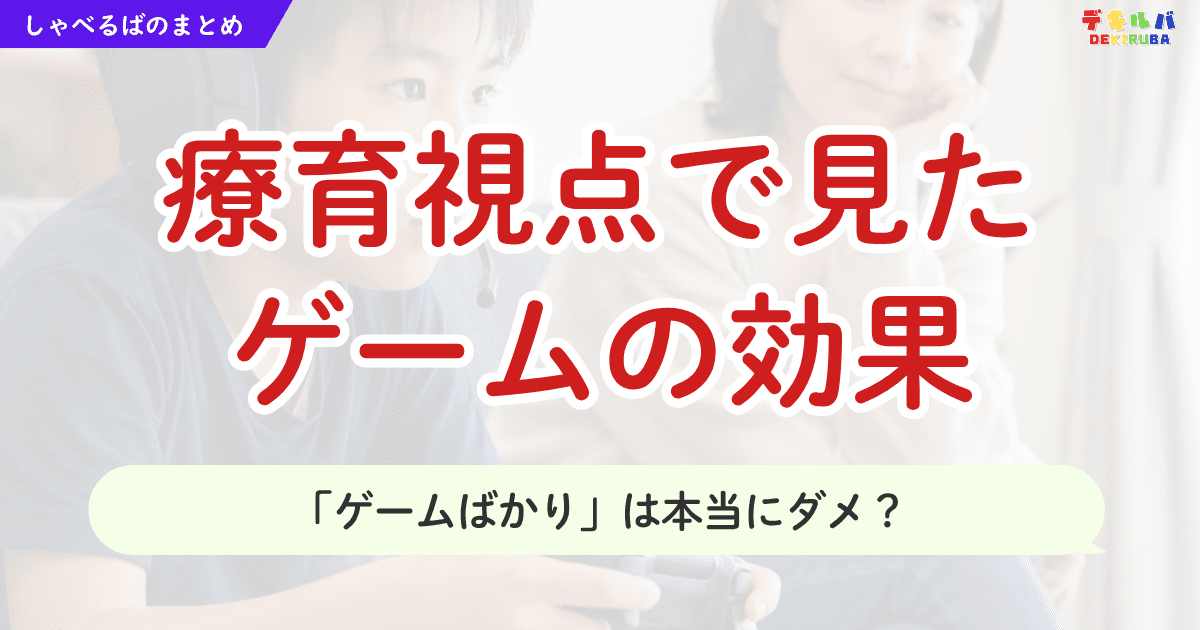 療育視点で見たゲームの効果を解説する記事のアイキャッチ画像。「ゲームばかり」は本当にダメ？という問いに対して、子どもの生きやすさを広げる視点をまとめた内容。