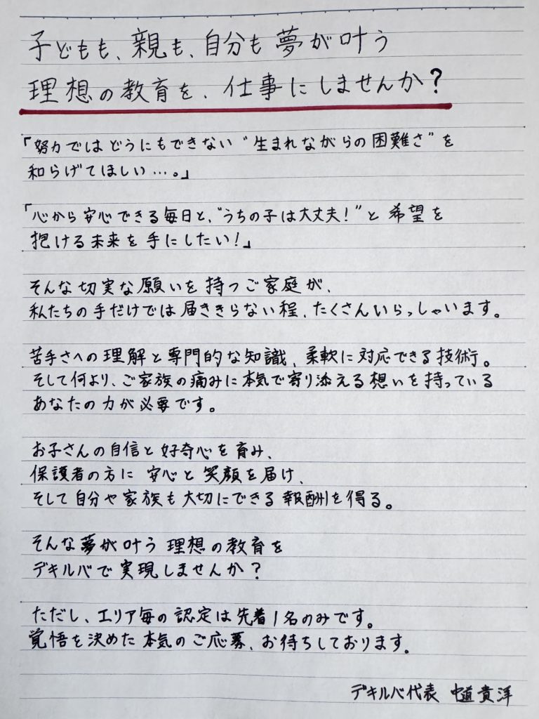 デキルバの代表中道貴洋からの直筆メッセージ。「子どもも親も自分も夢が叶う理想の教育を仕事にしませんか？」というタイトルで、デキルバを必要としている家庭がたくさんあること、読者の力が必要なこと、そしてデキルバを通じて子どもも、親も、自分も夢が叶えられることを綴っている。