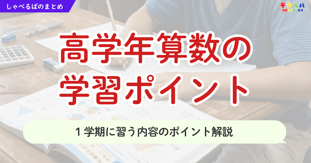 高学年算数の学習ポイントを解説する記事のアイキャッチ画像。小学校4〜6年生の1学期に習う算数の重要ポイントをまとめた内容。