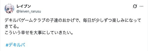 デキルバを利用している子どもの声：ゲームクラブのおかげで毎日が楽しくなってきたことが書かれている。