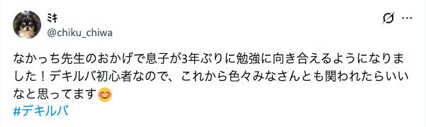 デキルバを利用している保護者の声：講師のサポートにより、息子が３年ぶりに勉強に向き合えるようになった感謝が綴られている。
