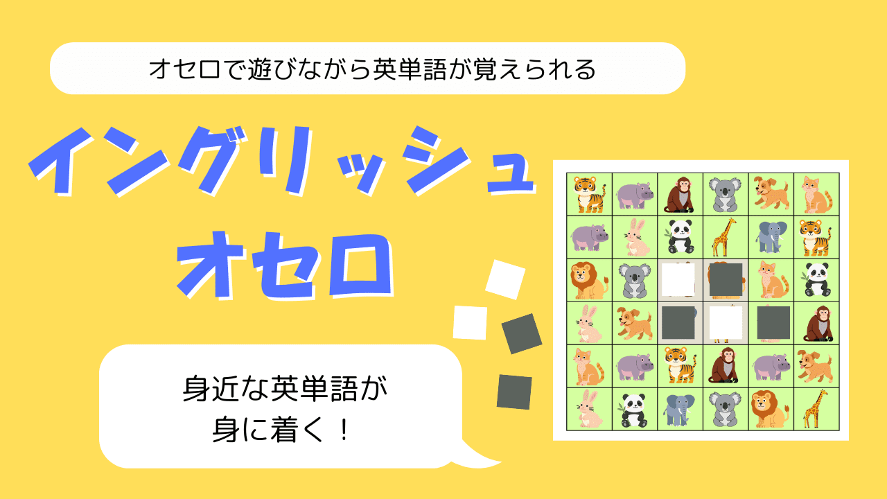 デキルバ教材「イングリッシュオセロ」のサムネイル