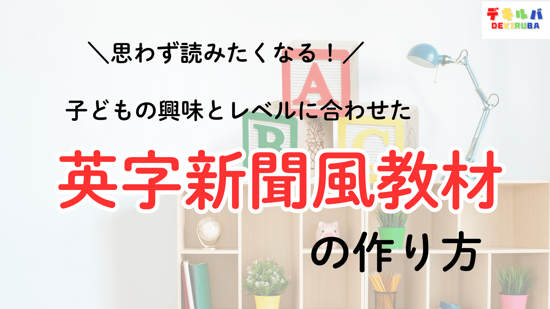 子どもの興味に合わせて無理なく英語に向き合える英字新聞風教材の作り方のサムネイル。