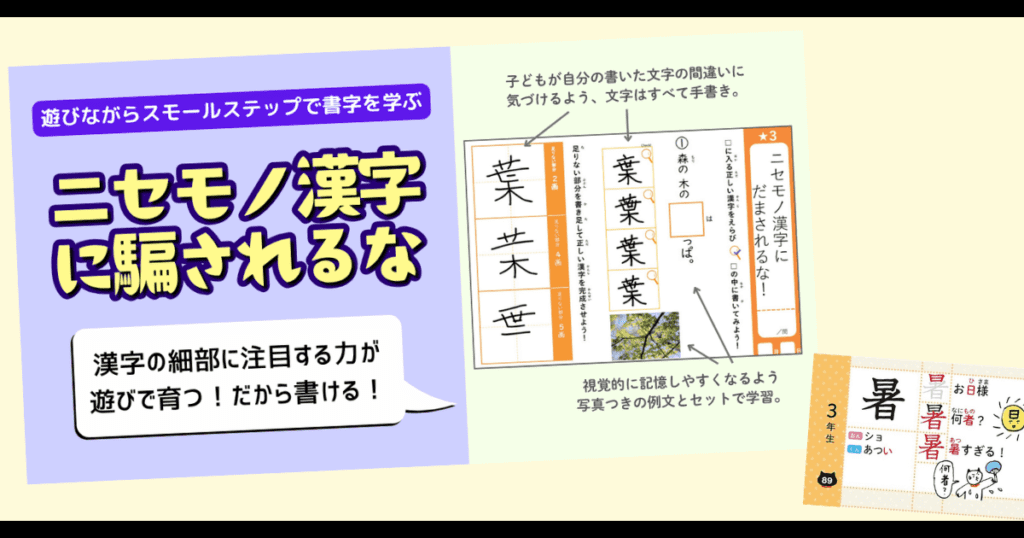 画像：デキルバの教材『ニセモノ漢字にだまされるな』と、漢字のパーツを語呂合わせで覚える方法の例。小3で習う『暑』を『お日さま、なに者？暑すぎる』と分解して覚える。