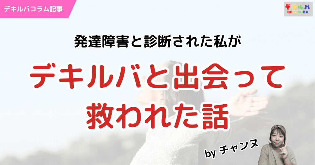コラム「発達障害と診断された私がデキルバと出会って救われた話」のサムネイル。