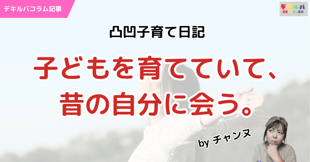 コラム「子どもを育てていて、昔の自分に合う。」のサムネイル