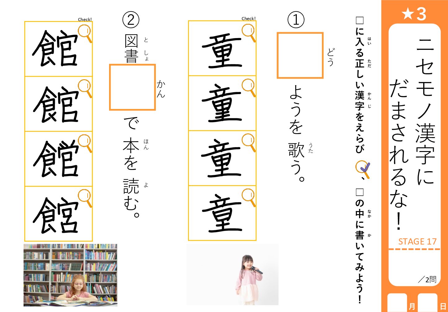 「ニセモノ漢字にだまされるな！STAGE17」の教材サンプル。「館」と「童」のニセモノ漢字カードが並び、似た形を見比べながら正しい字形を選ぶ問題形式。図書館で本を読む子どもと歌う女の子の写真入り、オレンジ色のデザイン。