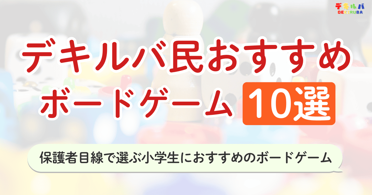 カラフルなボードゲームが並んだ背景に「デキルバ民おすすめボードゲーム10選｜保護者目線で選ぶ小学生におすすめのボードゲーム」のテキストが入ったアイキャッチ画像。