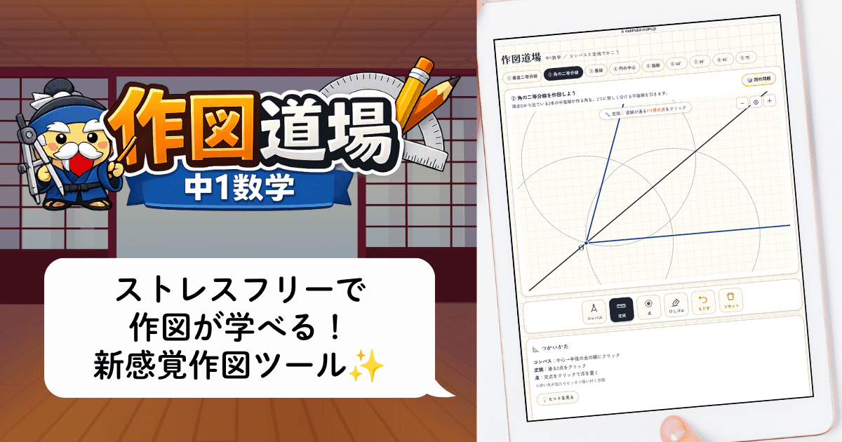 中1数学の作図を学べるデジタル教材「作図道場」のアイキャッチ画像。コンパス・定規を使って垂直二等分線や角の二等分線などを練習する画面が表示されている。